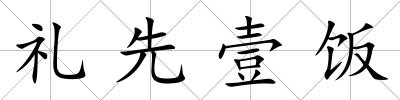禮先壹飯