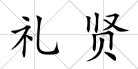 禮賢