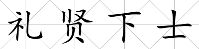 禮賢下士