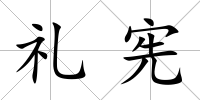 禮憲
