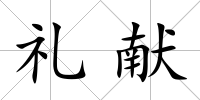 禮獻(xiàn)