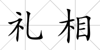 禮相