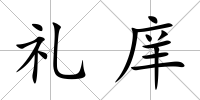 禮庠