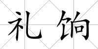 禮餉