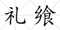 禮饗