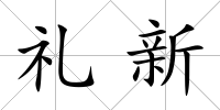 禮新