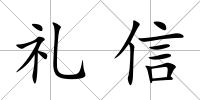 禮信