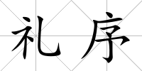 禮序