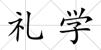 禮學