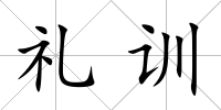 禮訓(xùn)
