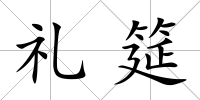 禮筵