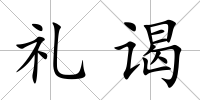 禮謁