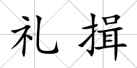 禮揖