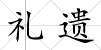 禮遺