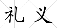 禮義