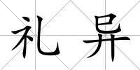 禮異