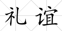 禮誼