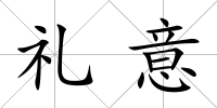 禮意