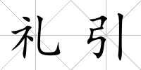 禮引