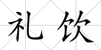 禮飲