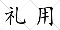 禮用
