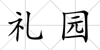 禮園