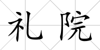 禮院