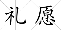禮愿