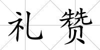禮贊