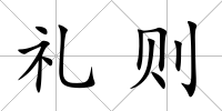 禮則