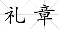 禮章