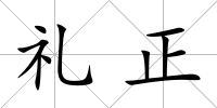 禮正