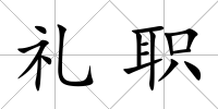 禮職