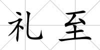 禮至