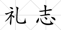 禮志