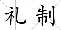 禮制