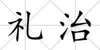 禮治