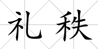 禮秩