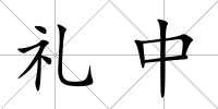 禮中