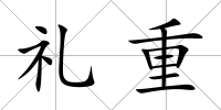 禮重