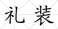 禮裝