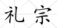 禮宗