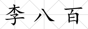 李八百
