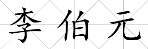 李伯元