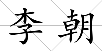 李朝