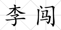 李闖