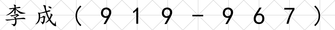 李成(919-967)