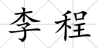 李程