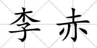 李赤