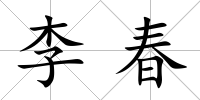 李春